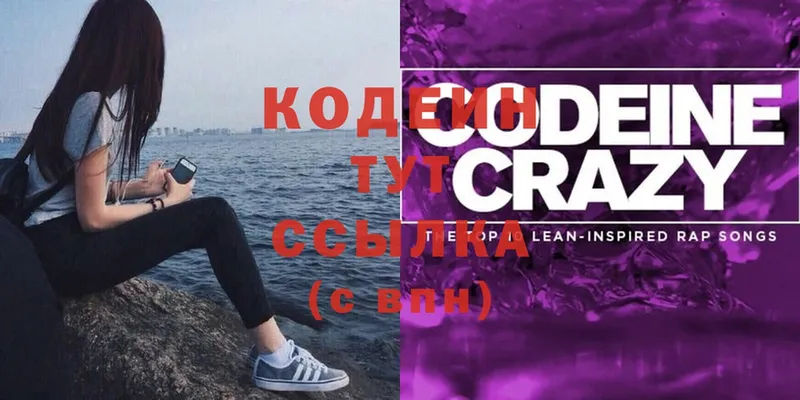 Кодеин Purple Drank  Пыталово 